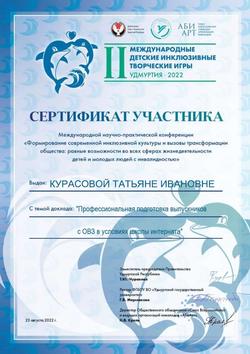 КУРАСОВА Т.И. Удмуртия